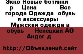 Экко Новые ботинки 42 р  › Цена ­ 5 000 - Все города Одежда, обувь и аксессуары » Мужская одежда и обувь   . Ненецкий АО,Андег д.
